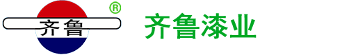 山東齊魯漆業有限公司