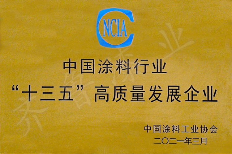 中國涂料行業“十三五”高質量發展企業